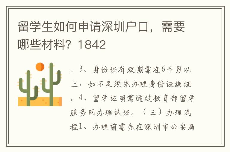 留學生如何申請深圳戶口，需要哪些材料？1842