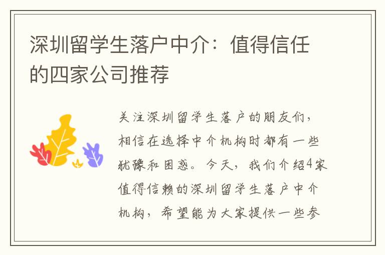 深圳留學生落戶中介：值得信任的四家公司推薦