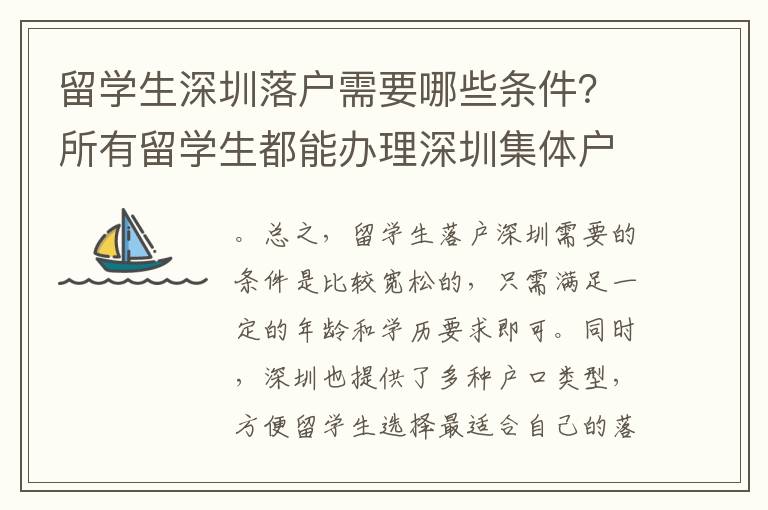 留學(xué)生深圳落戶需要哪些條件？所有留學(xué)生都能辦理深圳集體戶口嗎？