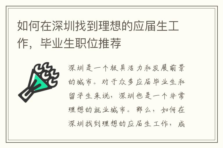 如何在深圳找到理想的應屆生工作，畢業(yè)生職位推薦