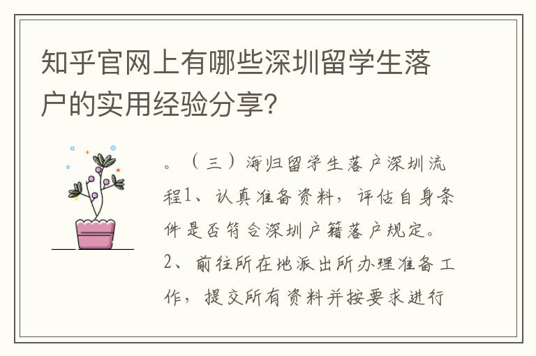 知乎官網(wǎng)上有哪些深圳留學(xué)生落戶的實(shí)用經(jīng)驗(yàn)分享？