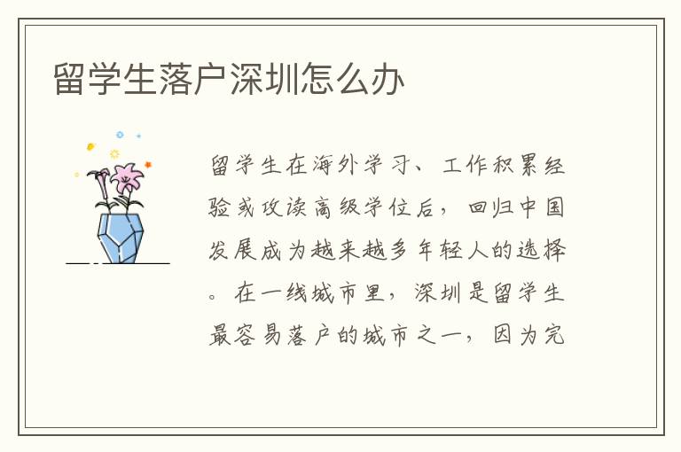 留學(xué)生落戶深圳怎么辦