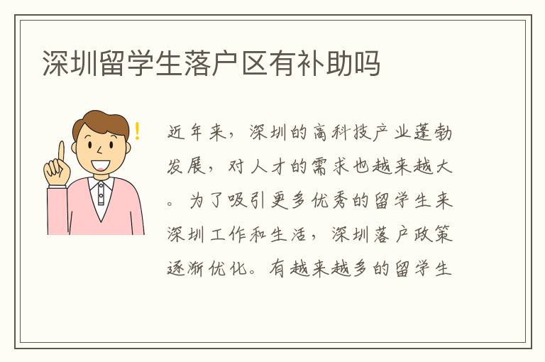 深圳留學(xué)生落戶區(qū)有補(bǔ)助嗎