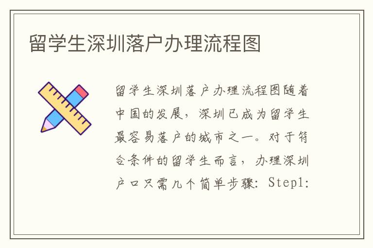 留學生深圳落戶辦理流程圖
