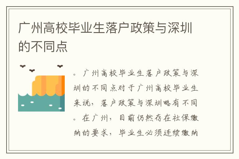 廣州高校畢業生落戶政策與深圳的不同點