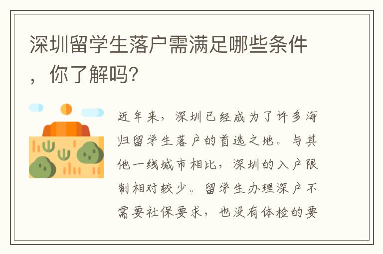 深圳留學生落戶需滿足哪些條件，你了解嗎？