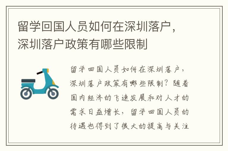 留學回國人員如何在深圳落戶，深圳落戶政策有哪些限制