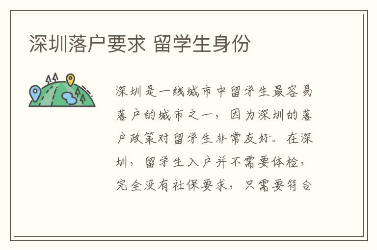 深圳落戶要求 留學生身份