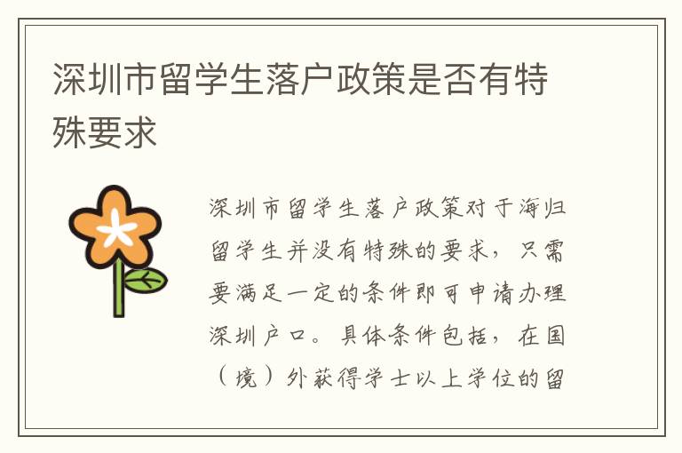 深圳市留學生落戶政策是否有特殊要求