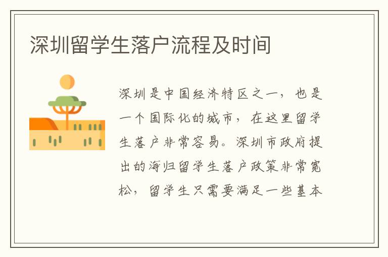 深圳留學生落戶流程及時間