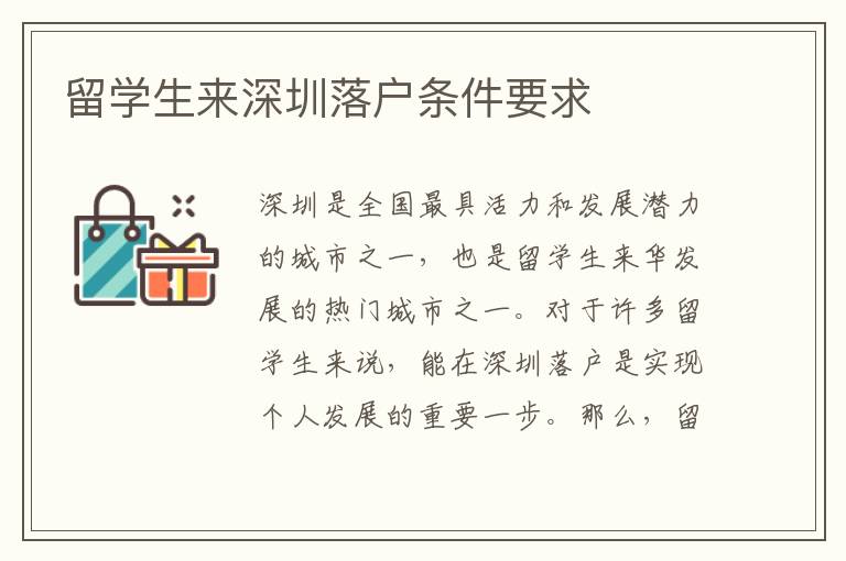 留學生來深圳落戶條件要求