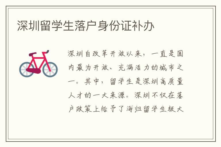 深圳留學生落戶身份證補辦