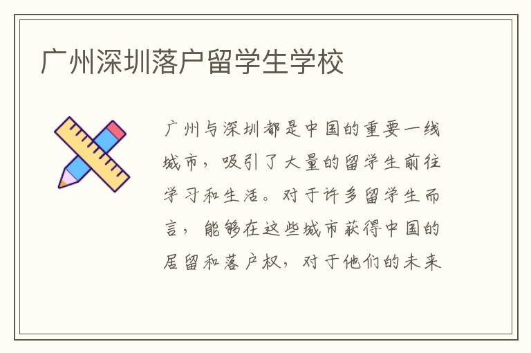 廣州深圳落戶留學生學校