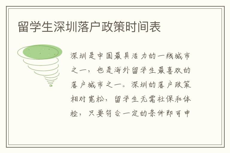 留學生深圳落戶政策時間表