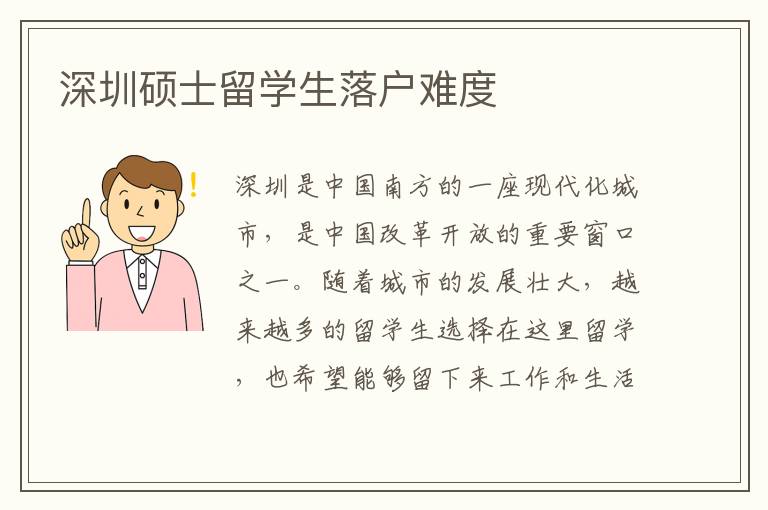 深圳碩士留學(xué)生落戶(hù)難度