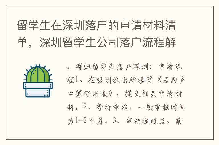 留學生在深圳落戶的申請材料清單，深圳留學生公司落戶流程解析