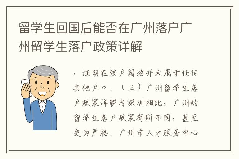 留學(xué)生回國后能否在廣州落戶廣州留學(xué)生落戶政策詳解
