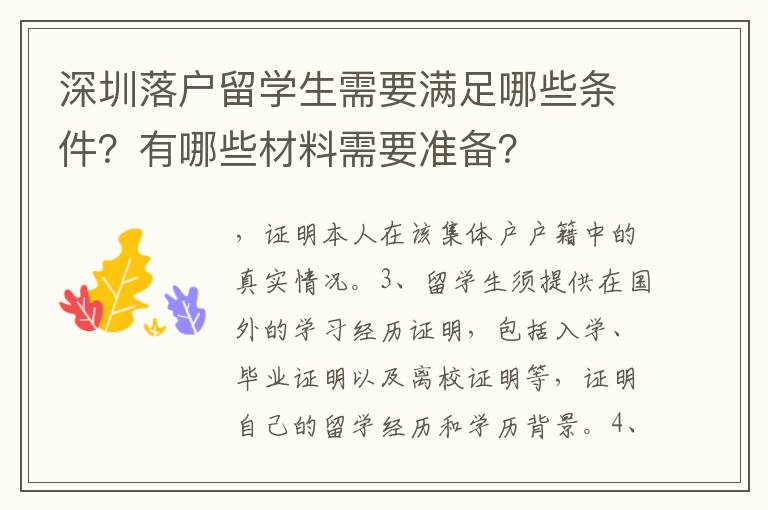 深圳落戶留學生需要滿足哪些條件？有哪些材料需要準備？