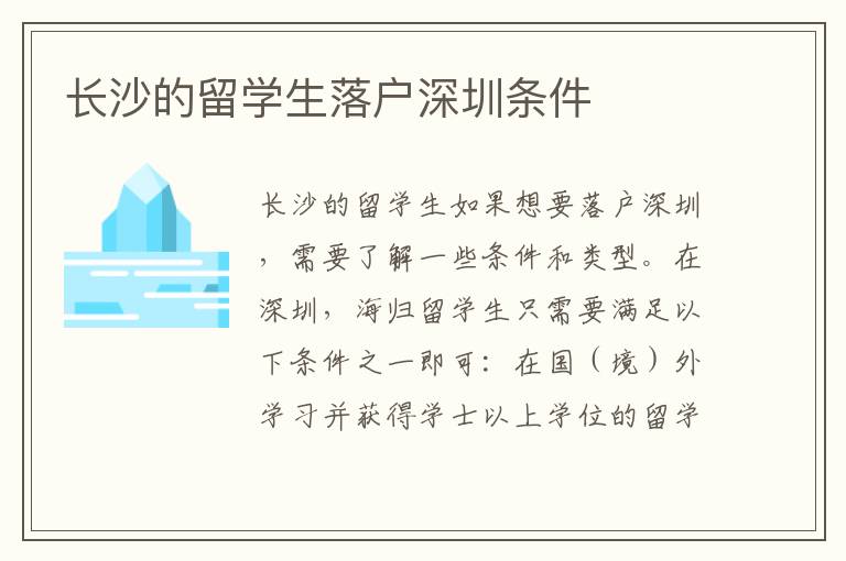 長(zhǎng)沙的留學(xué)生落戶深圳條件
