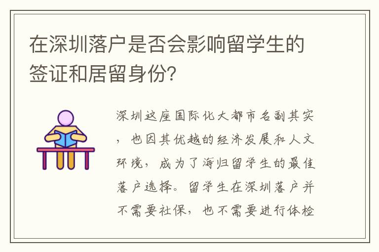 在深圳落戶是否會影響留學生的簽證和居留身份？