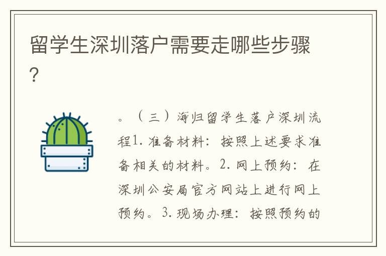 留學生深圳落戶需要走哪些步驟？