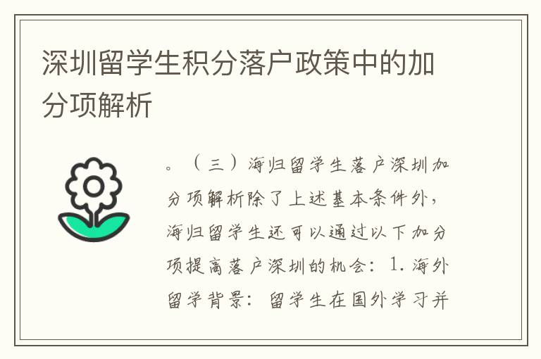 深圳留學生積分落戶政策中的加分項解析