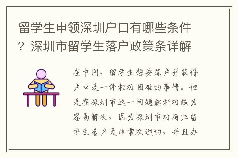 留學生申領深圳戶口有哪些條件？深圳市留學生落戶政策條詳解