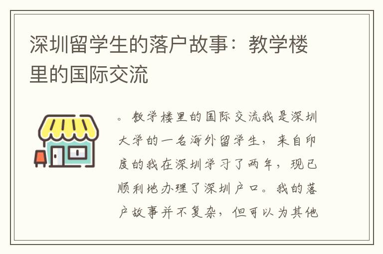 深圳留學生的落戶故事：教學樓里的國際交流