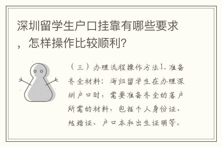 深圳留學(xué)生戶口掛靠有哪些要求，怎樣操作比較順利？