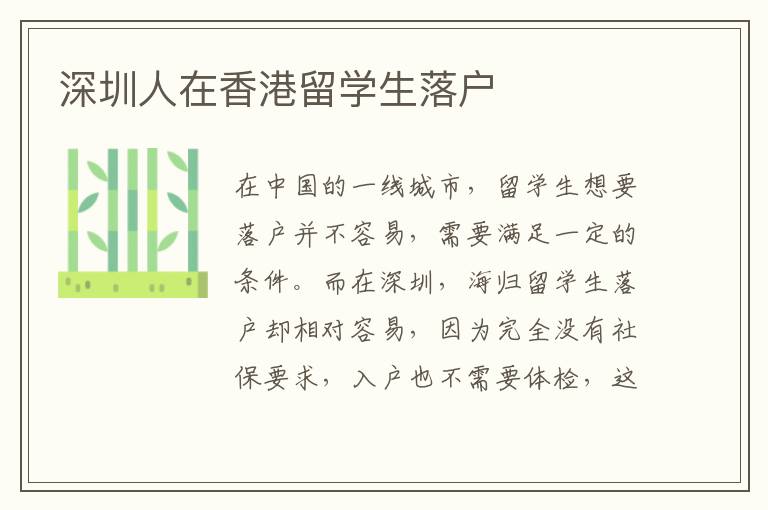 深圳人在香港留學生落戶