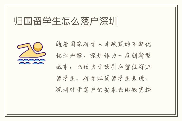 歸國留學生怎么落戶深圳