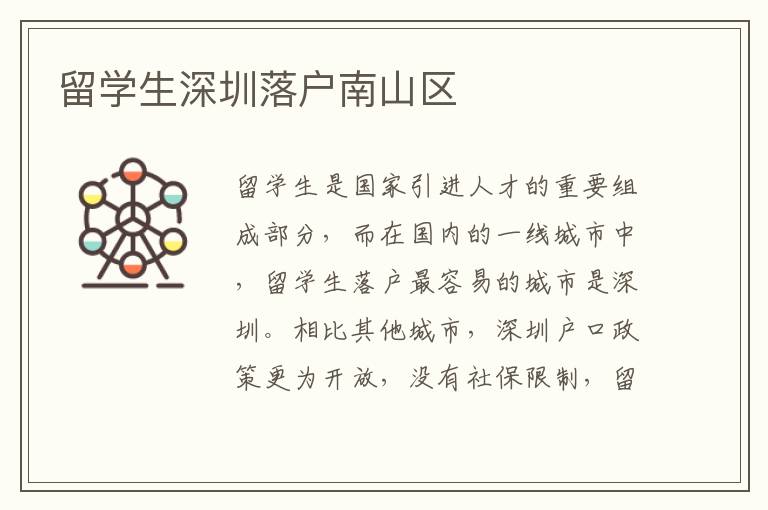 留學(xué)生深圳落戶南山區(qū)