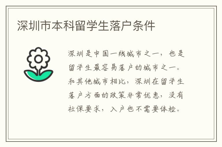 深圳市本科留學生落戶條件