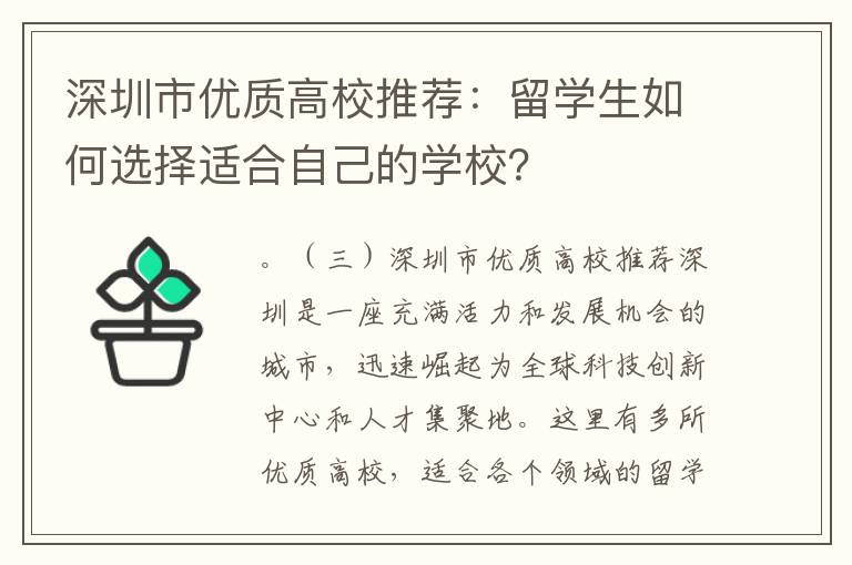 深圳市優(yōu)質(zhì)高校推薦：留學(xué)生如何選擇適合自己的學(xué)校？