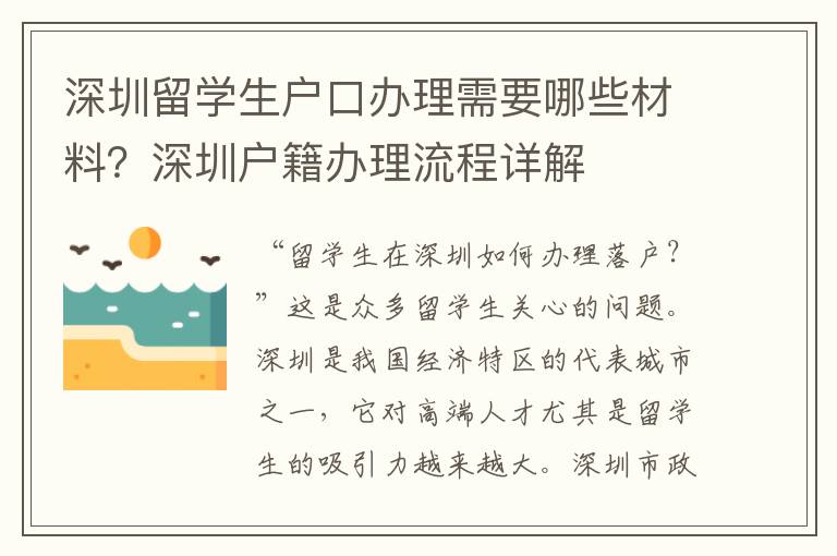 深圳留學生戶口辦理需要哪些材料？深圳戶籍辦理流程詳解