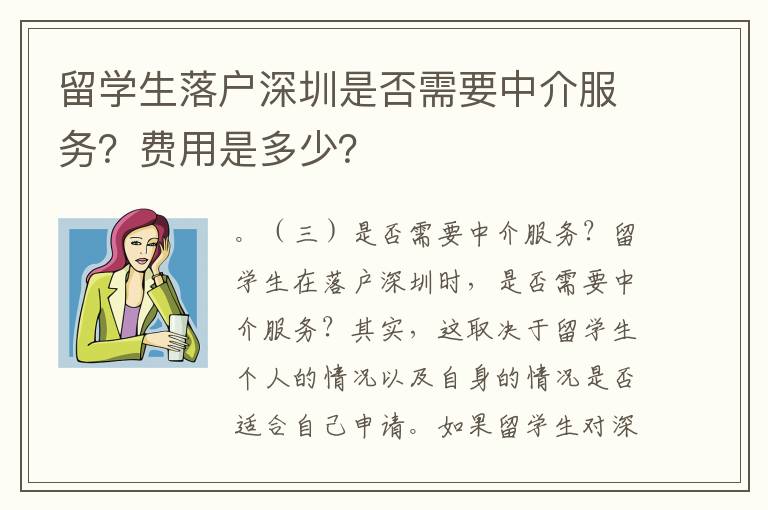 留學生落戶深圳是否需要中介服務？費用是多少？