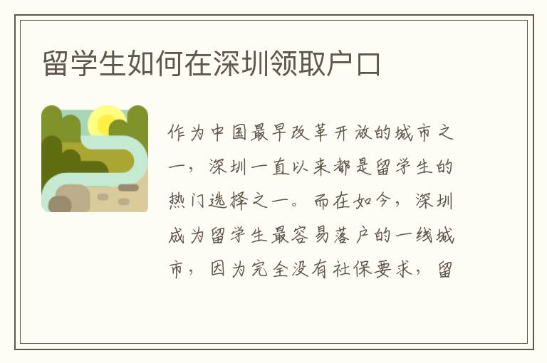 留學生如何在深圳領取戶口