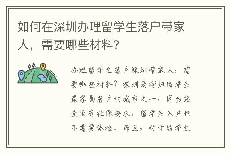 如何在深圳辦理留學生落戶帶家人，需要哪些材料？