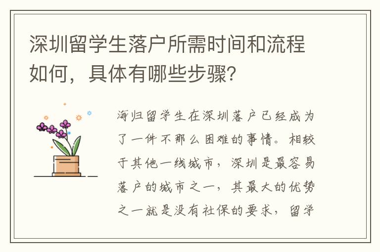 深圳留學生落戶所需時間和流程如何，具體有哪些步驟？