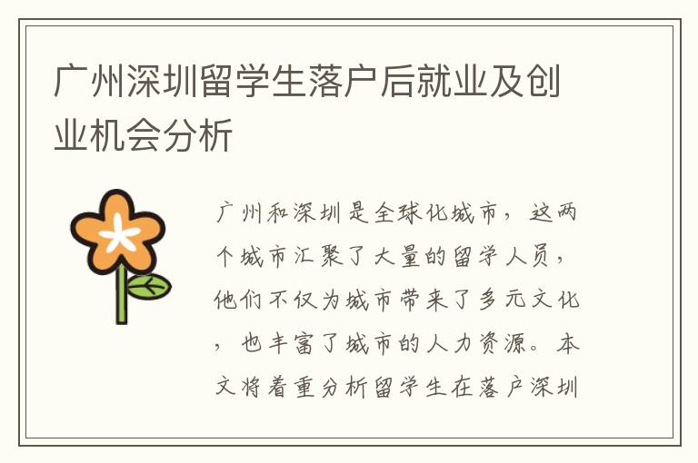 廣州深圳留學(xué)生落戶后就業(yè)及創(chuàng)業(yè)機(jī)會(huì)分析