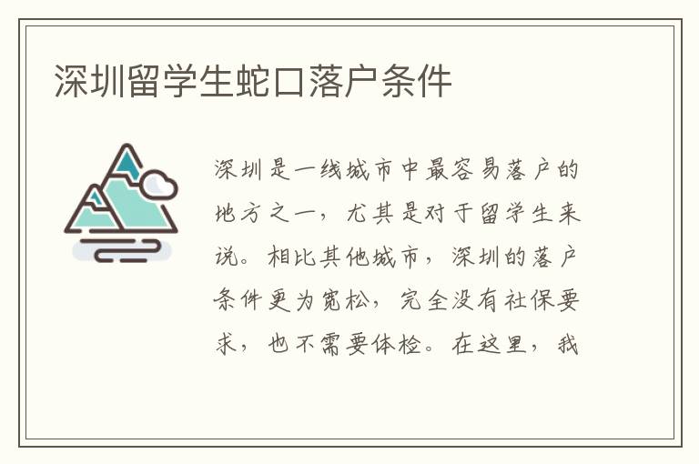 深圳留學生蛇口落戶條件