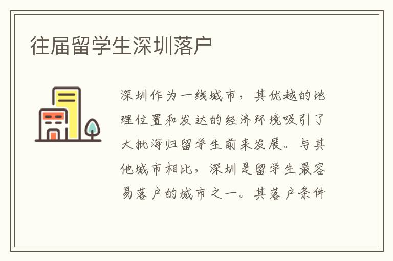 往屆留學(xué)生深圳落戶