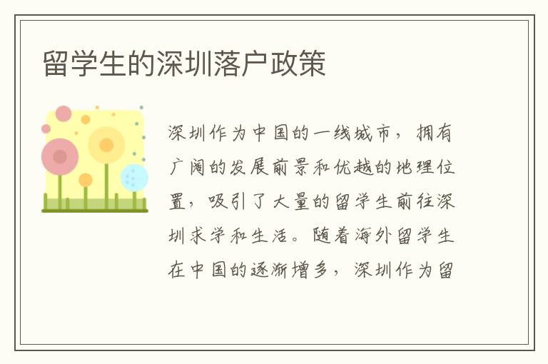 留學(xué)生的深圳落戶政策