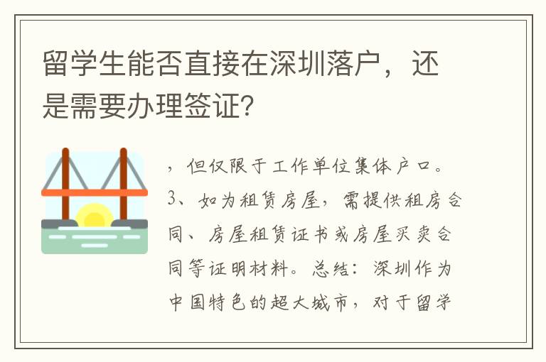留學(xué)生能否直接在深圳落戶，還是需要辦理簽證？