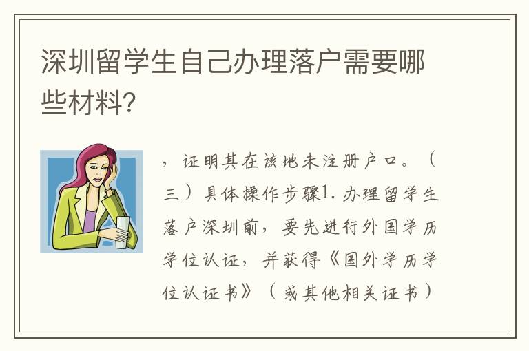 深圳留學(xué)生自己辦理落戶需要哪些材料？