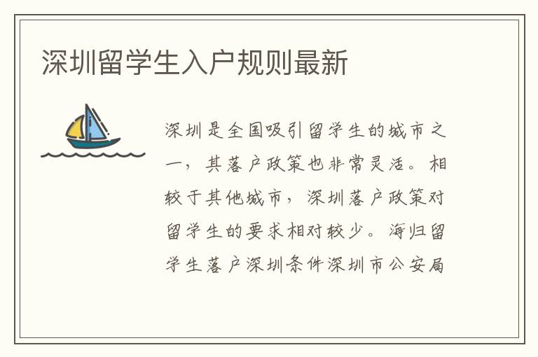 深圳留學(xué)生入戶規(guī)則最新