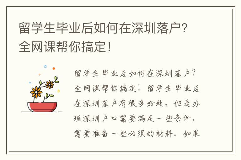 留學生畢業后如何在深圳落戶？全網課幫你搞定！