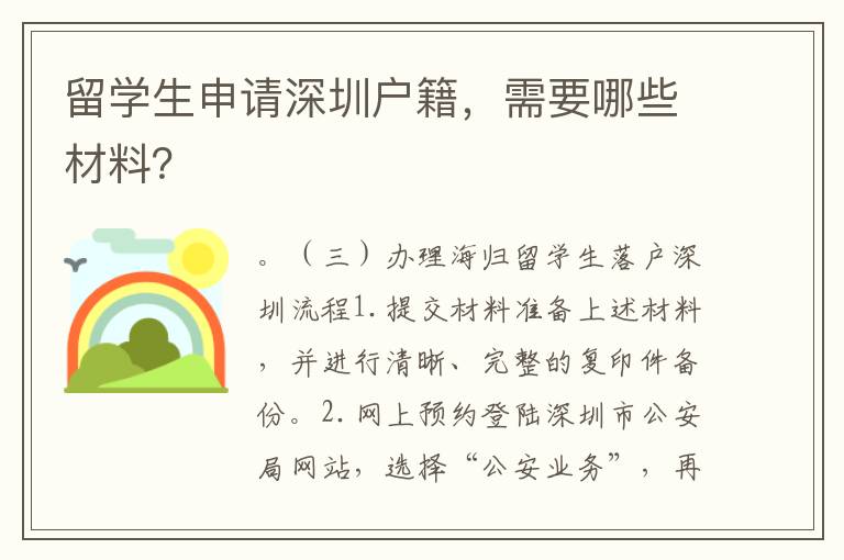 留學(xué)生申請(qǐng)深圳戶籍，需要哪些材料？