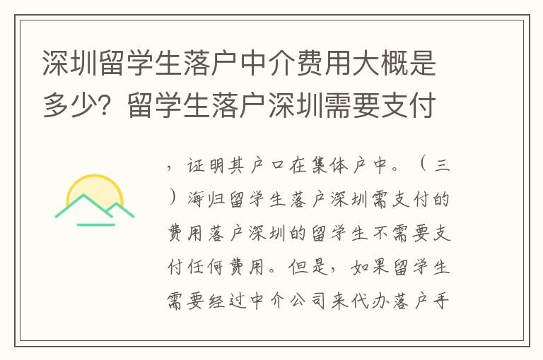 深圳留學(xué)生落戶(hù)中介費(fèi)用大概是多少？留學(xué)生落戶(hù)深圳需要支付哪些費(fèi)用？