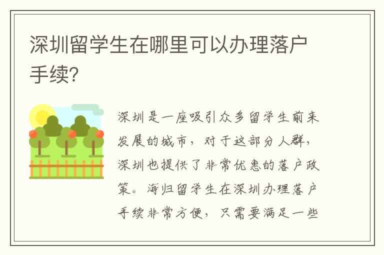 深圳留學(xué)生在哪里可以辦理落戶手續(xù)？